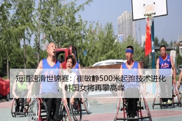 短道速滑世锦赛：崔敏静500米起跑技术进化，韩国女将再攀高峰