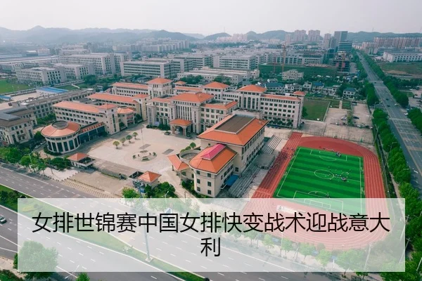 女排世锦赛中国女排快变战术迎战意大利