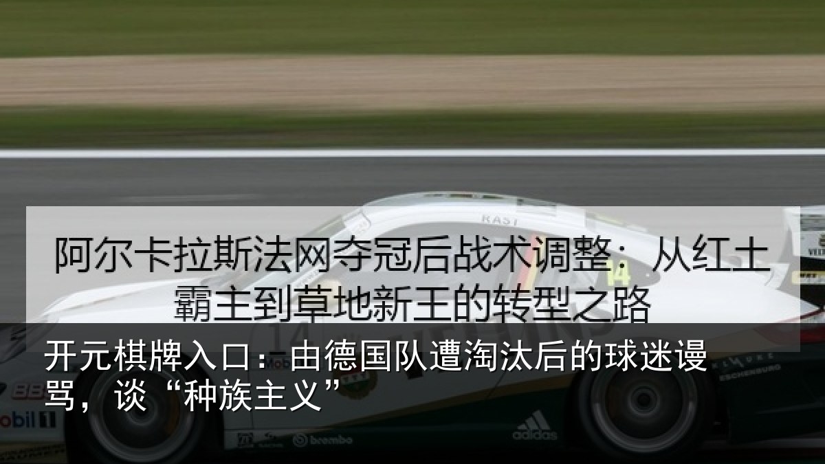 开元棋牌入口：由德相关情况迷谩骂，谈“种族主义”