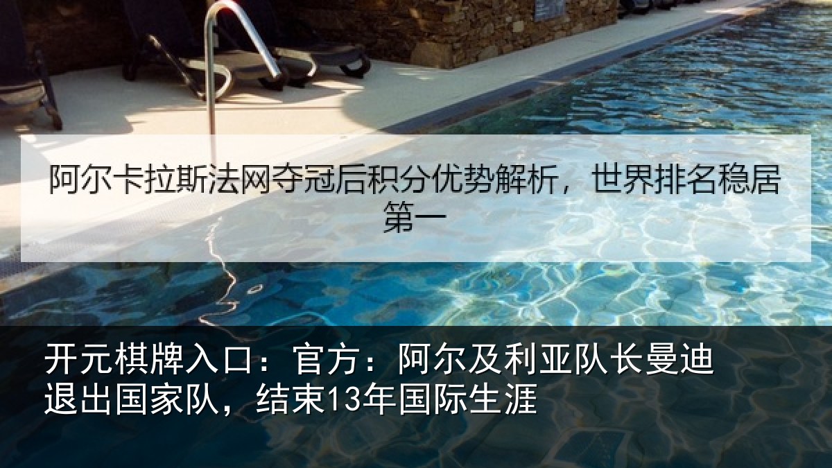 开元棋牌入口：官方：阿尔及利亚队长曼迪退出国家队，结束13年国际生涯