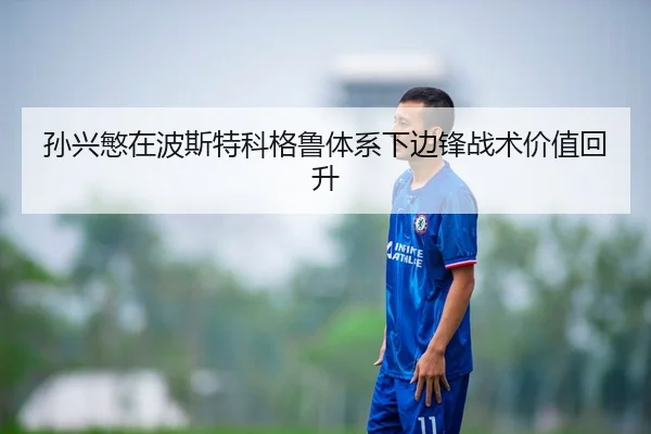 孙兴慜在波斯特科格鲁体系下边锋战术价值回升