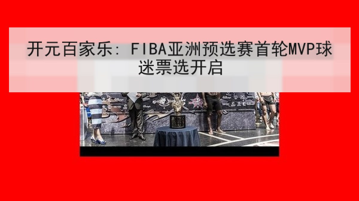 开元百家乐: FIBA亚洲预选赛首轮MVP球迷票选开启 开元百家乐: FIBA亚洲预选赛首轮MVP球迷票选开启