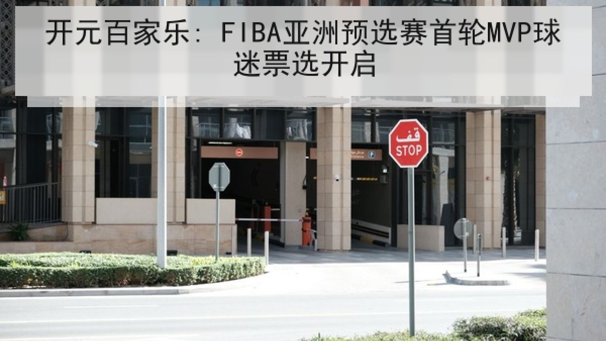 开元百家乐: FIBA亚洲预选赛首轮MVP球迷票选开启