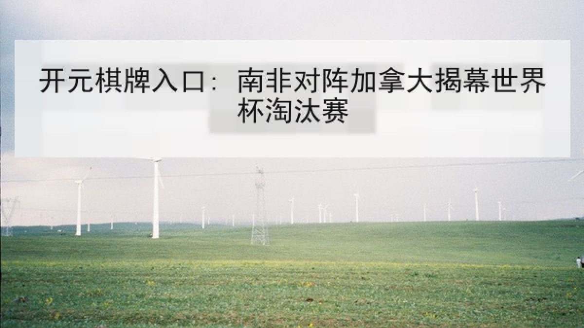 开元棋牌入口: 南非对阵加拿大揭幕世界杯淘汰赛