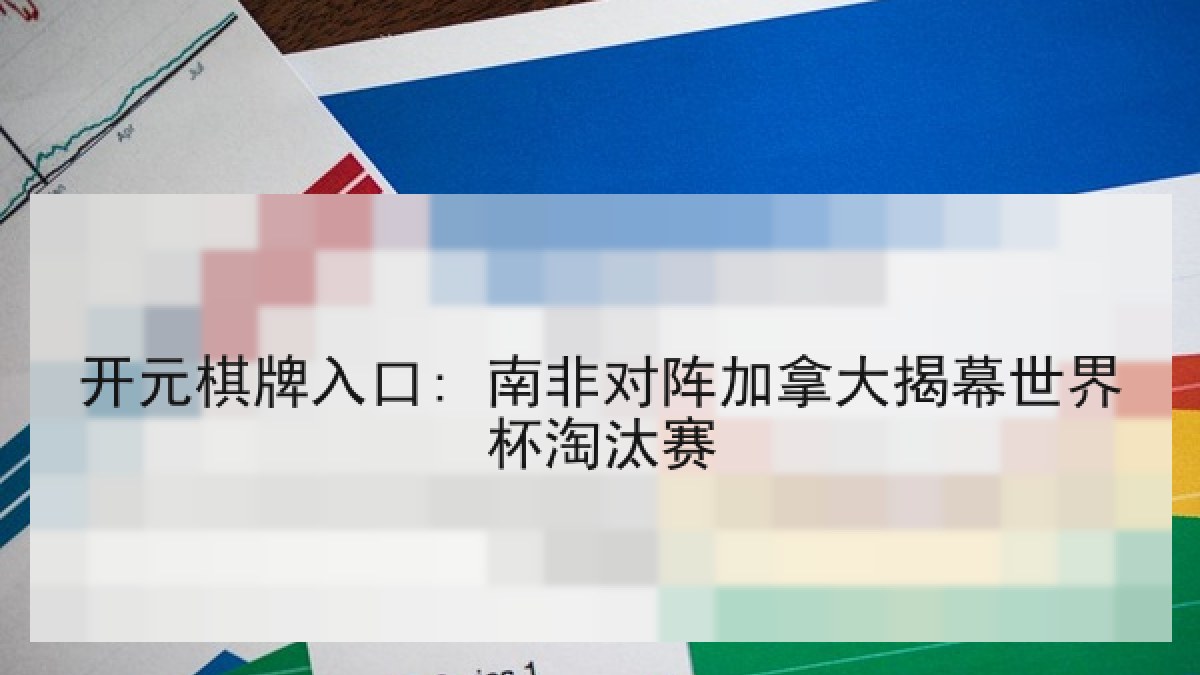 开元棋牌入口: 南非对阵加拿大揭幕世界杯淘汰赛