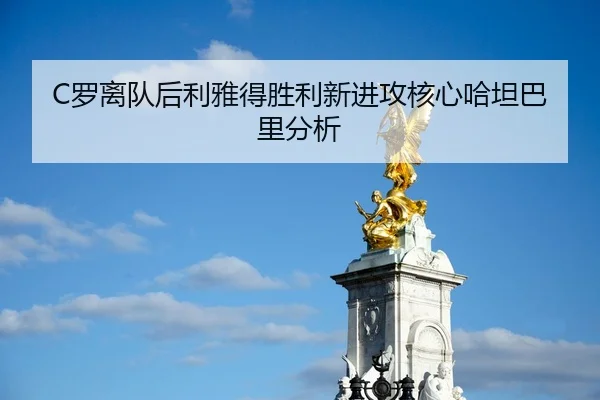 C罗离队后利雅得胜利新进攻核心哈坦巴里分析