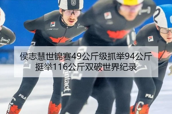 侯志慧世锦赛49公斤级抓举94公斤挺举116公斤双破世界纪录