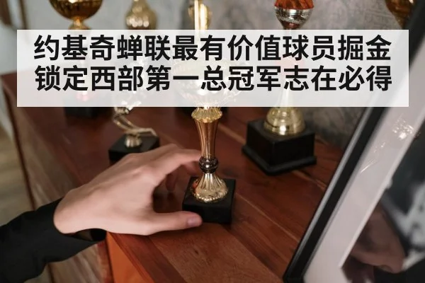 约基奇蝉联最有价值球员掘金锁定西部第一总冠军志在必得