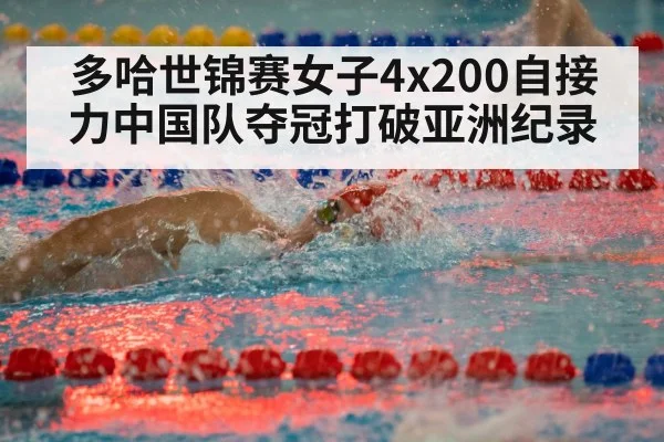 多哈世锦赛女子4x200自接力中国队夺冠打破亚洲纪录
