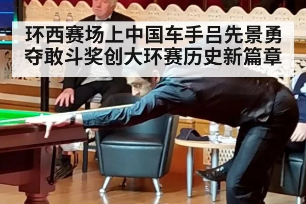 环西赛场上中国车手吕先景勇夺敢斗奖创大环赛历史新篇章