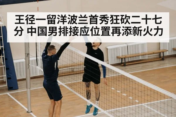 王径一留洋波兰首秀狂砍二十七分 中国男排接应位置再添新火力