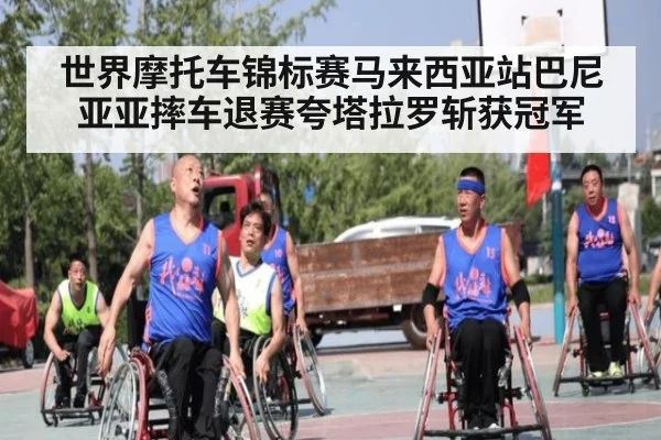 世界摩托车锦标赛马来西亚站巴尼亚亚摔车退赛夸塔拉罗斩获冠军