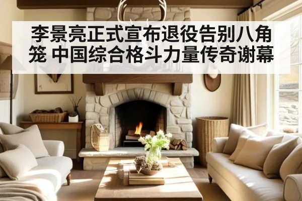 李景亮正式宣布退役告别八角笼 中国综合格斗力量传奇谢幕