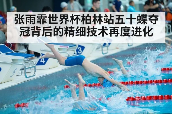 张雨霏世界杯柏林站五十蝶夺冠背后的精细技术再度进化