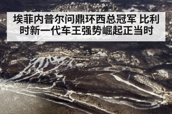 埃菲内普尔问鼎环西总冠军 比利时新一代车王强势崛起正当时