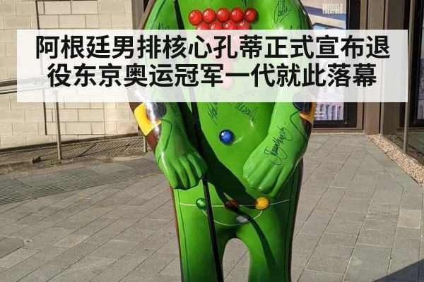 阿根廷男排核心孔蒂正式宣布退役东京奥运冠军一代就此落幕