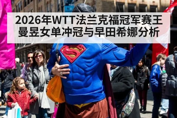 2026年WTT法兰克福冠军赛王曼昱女单冲冠与早田希娜分析